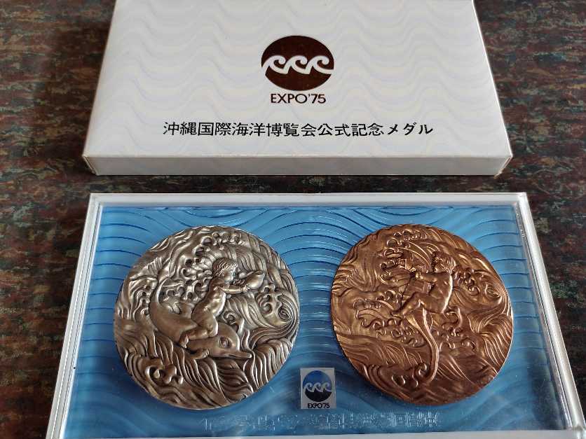 沖縄国際海洋博覧会 記念メダル EXPO'75 丹銅 1975年開催 金銀銅メダル