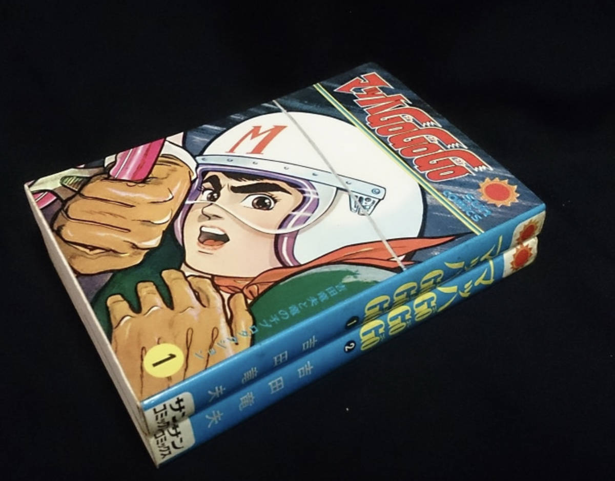 マッハGoGoGo (朝日ソノラマ・サンコミックス)・全2巻セット レア