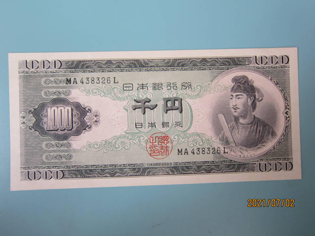 昭和の紙幣/日本近代】 11-71 日本銀行券B号1，000円 聖徳