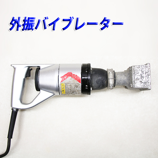 セット 3本軽便壁打ちEKCA軽便バイブレーター 100V 50/60Hz