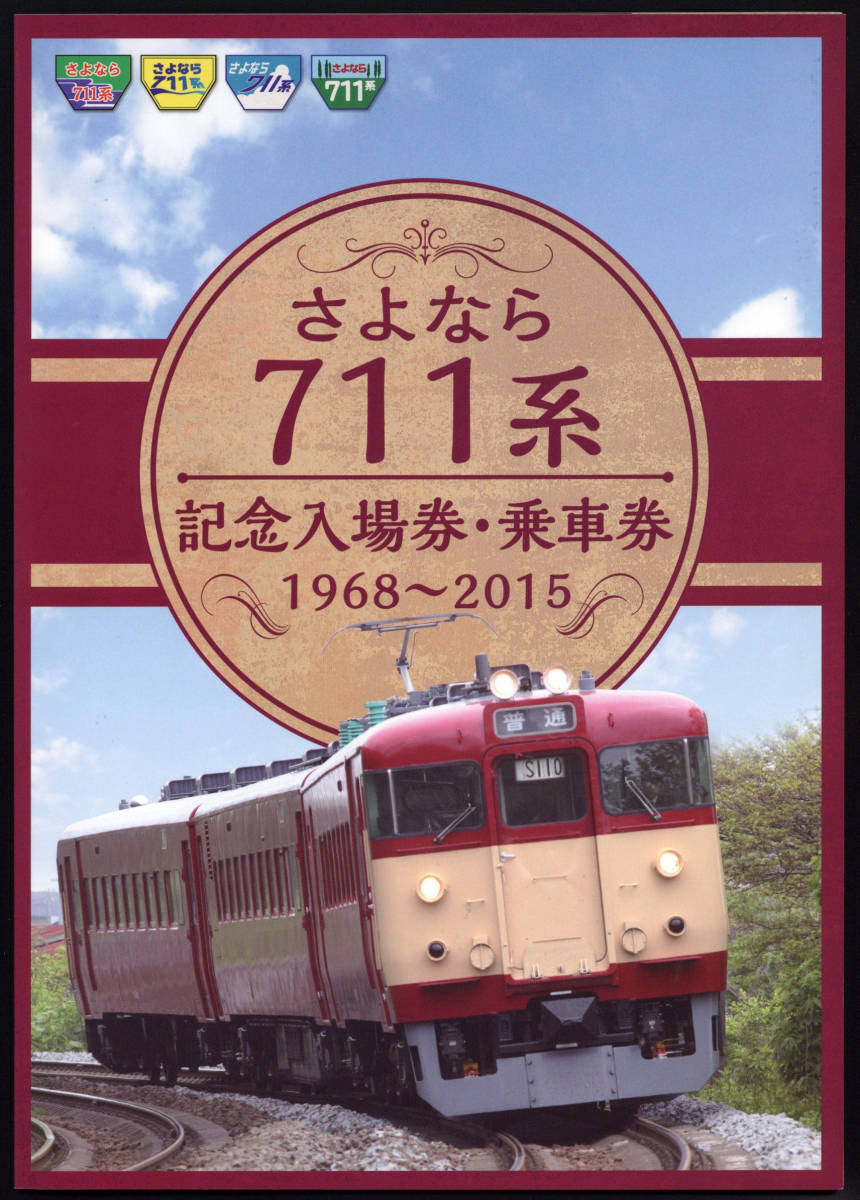 交通博物館 さよなら 入館記念券 きっぷと鉄こもの －記念きっぷと鉄道 記念券（乗車券⁄入場券