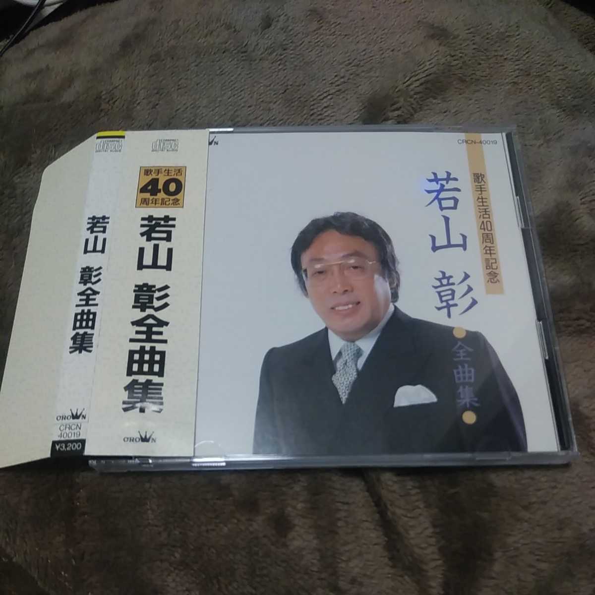若山彰 全曲集～歌手生活40周年記念: 2026年最新Yahoo!オークション CD 