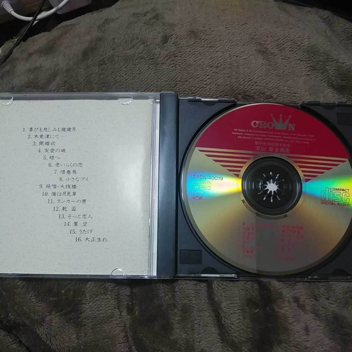 若山彰 全曲集～歌手生活40周年記念: 2026年最新Yahoo!オークション CD 