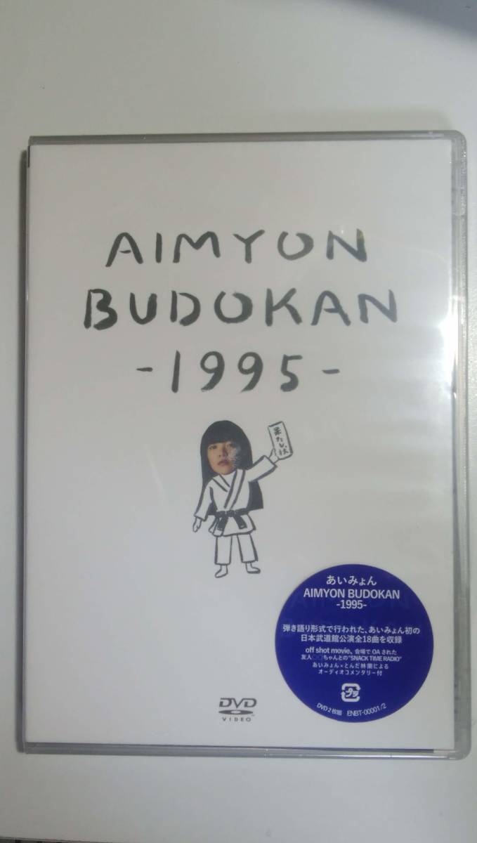 ●あいみょん●新品未開封●DVD ２枚組●BUDOKAN 1995●武道館