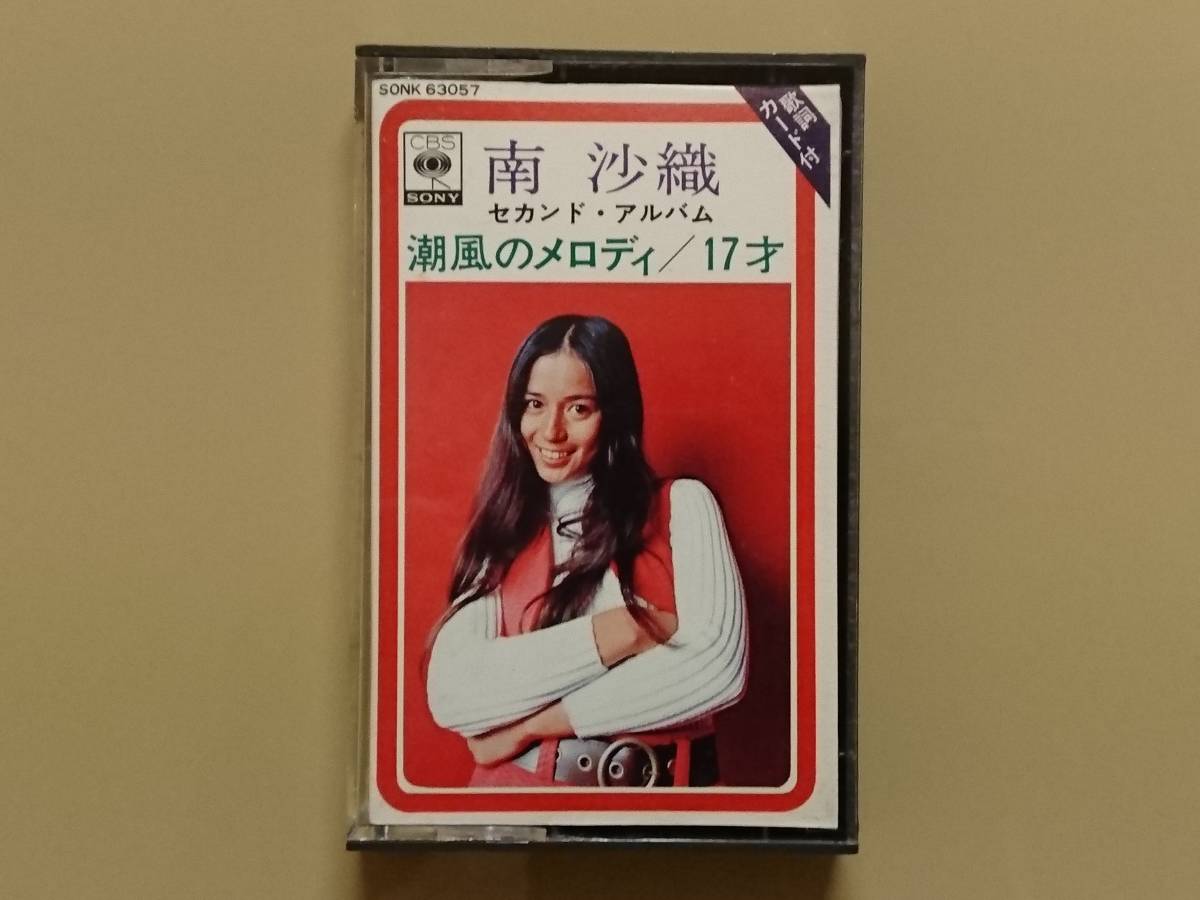 【新作入荷，2026】 南沙織 潮風のメロディ ミュージック カセット SONK63057 セカンドアルバム 17才 ジョージー ガール 筒美京平(ロック、ポップス)｜売買されたオークション情報、yahooの商品情報をアーカイブ公 ロック、ポップス