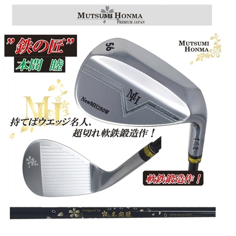 ”鉄の匠”【58度】ムツミ　ホンマ MUTSUMI HONMA【NewMH280W 軟鉄・鍛造ウエッジ・FLEX:SR相当】オリジナルカーボンシャフト（漆タイプ）