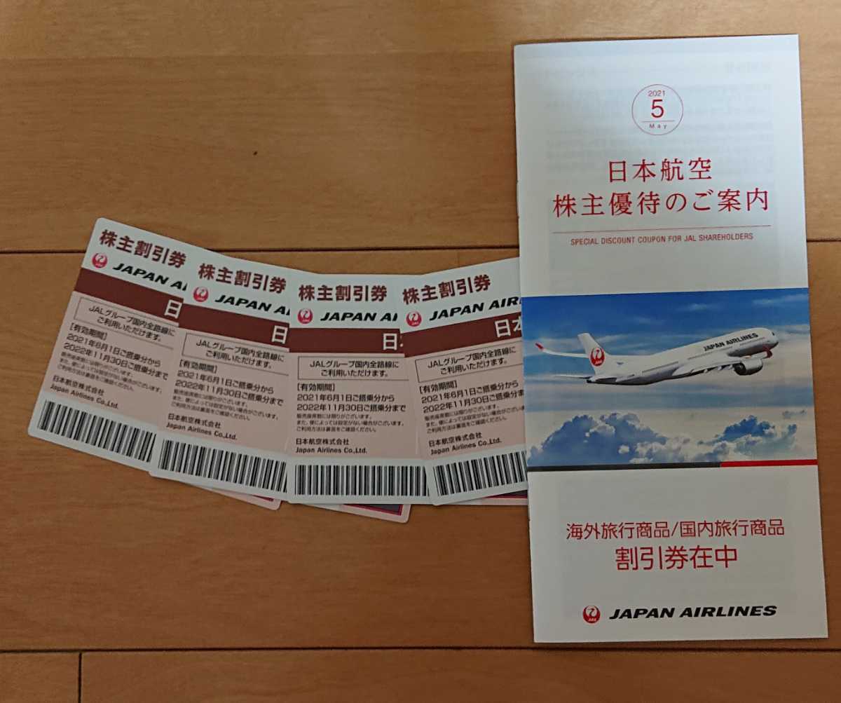 日本航空:JAL 株主優待券 4枚セット 2022年11月30日ま(