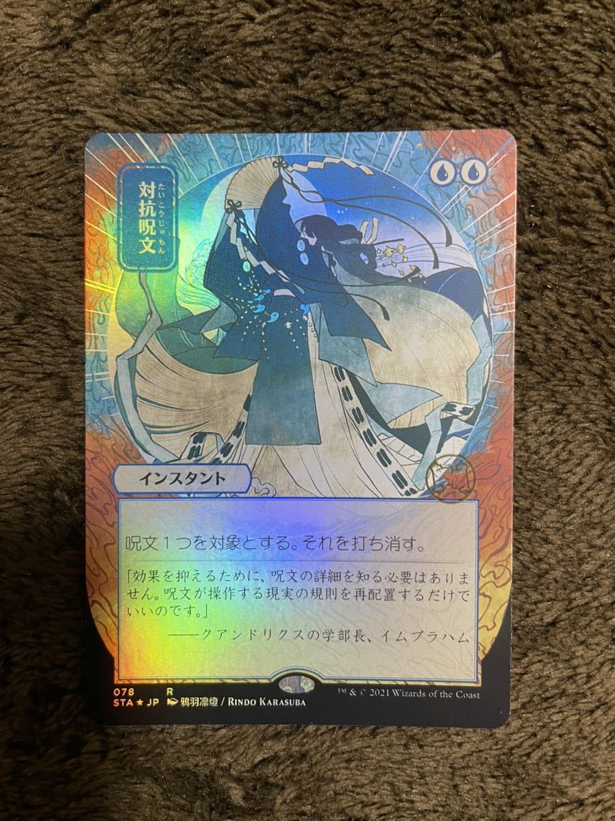 対抗呪文 MTG 日本画 Foil(セット・ドラフト版⁄STA日本画)の通販はau