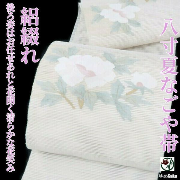 大人気，2025 ゆめsaku 絽綴れ&ldquo;後ろ姿はお任せあれと花開く清らかな花笑み&rdquo;八寸夏なごや帯 r-126(仕立て上がり)｜売買されたオークション情報、yahooの商品情報をアーカイブ公開 - オークファン 仕立て上がり