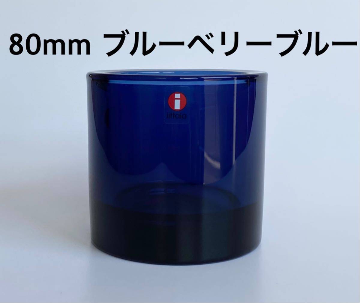 新品 廃盤 kivi ブルーベリーブルー iittala/イッタラ KIVI/キヴィ