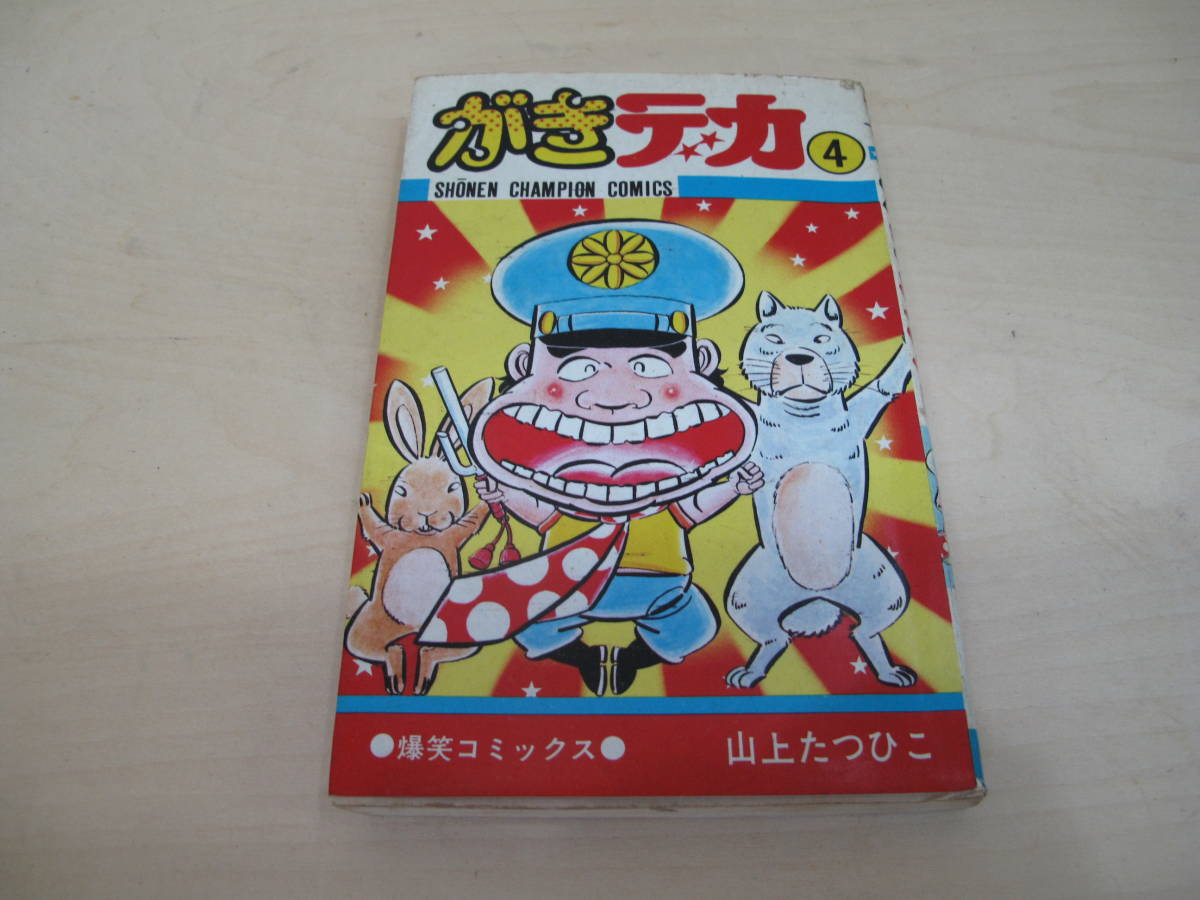 古本 がきデカ4 山上たつひこ 秋田書店 1975年発行(少年)｜売買された