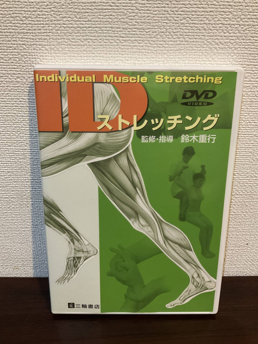 IDストレッチング 】DVD ストレッチ 整体 三輪書店オンラインショップ