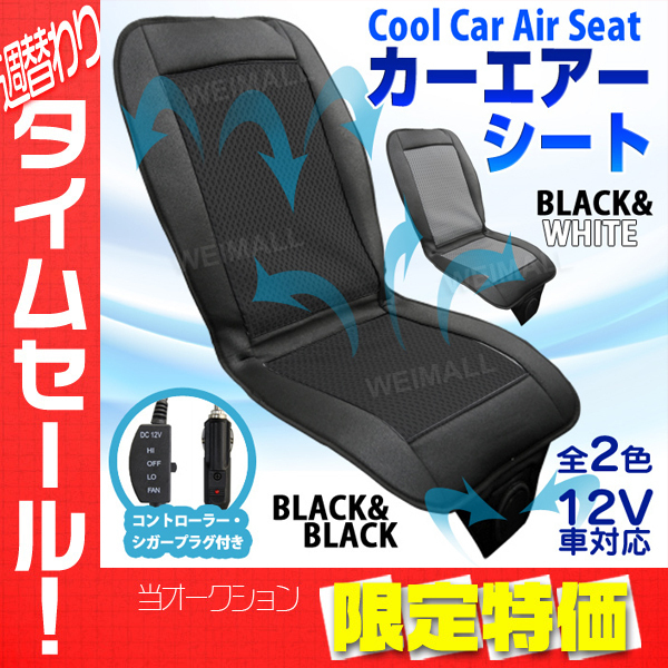 大感謝セール クールシート 送風ファン搭載 エアーファン カーシート 背もたれ クーラー 夏 車内 熱中症対策 シートカバー 取付簡単 自動車関連グッズ 売買されたオークション情報 Yahooの商品情報をアーカイブ公開 オークファン Aucfan Com 大感謝セール クールシート 送風ファン搭載 エアーファン カーシート 背もたれ クーラー 夏 車内 熱中症対策 シートカバー 取付簡単 自動車関連グッズ 売買されたオークション情報 Yahooの商品情報をアーカイブ公開 オークファン Aucfan Com