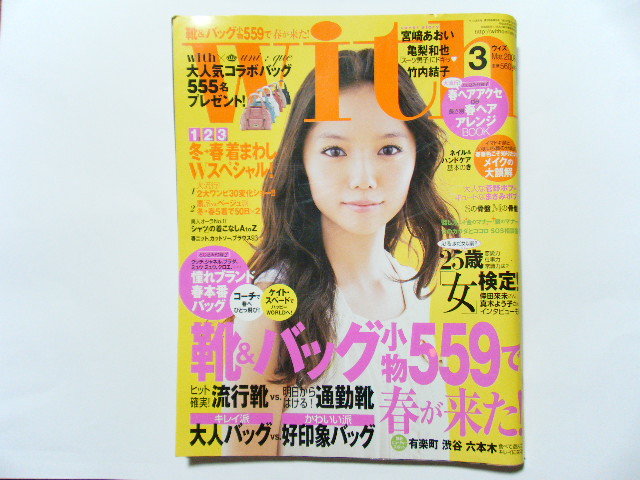 With 08年 3月号 表紙 宮崎あおい 講談社 ファッション 雑誌 亀梨和也 竹内結子 With 売買されたオークション情報 Yahooの商品情報をアーカイブ公開 オークファン Aucfan Com
