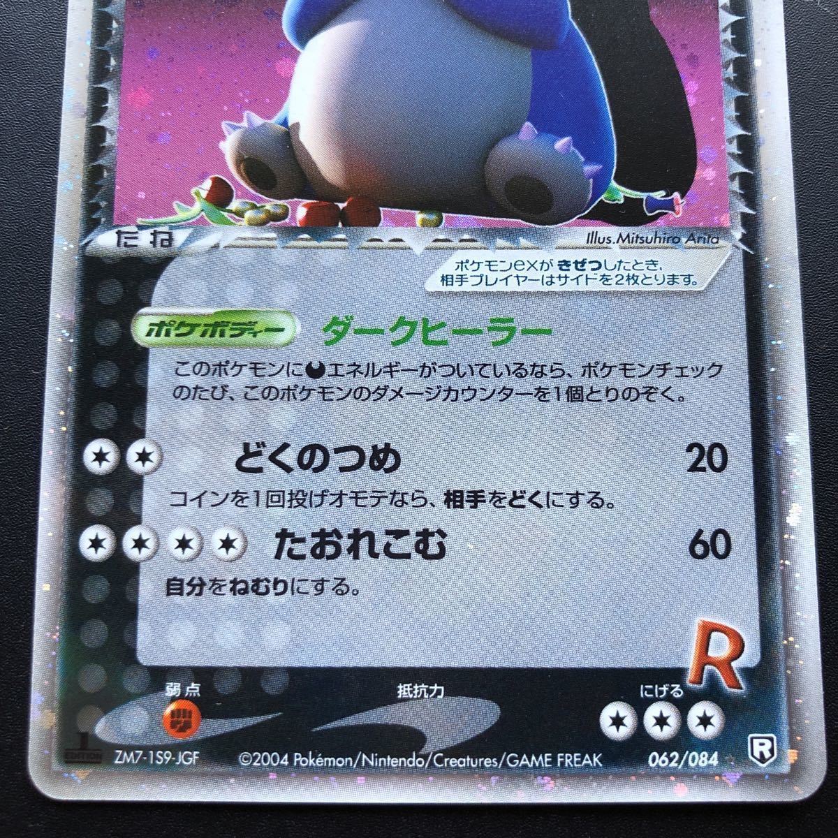 ポケモンカード 1ED付　R団のカビゴンex 062/084 PCG R団の逆襲