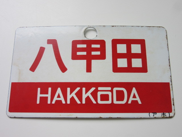 国鉄 愛称板 サボ 八甲田 HAKKODA (アホ) 琺瑯 ホーロー 検/ 行先板