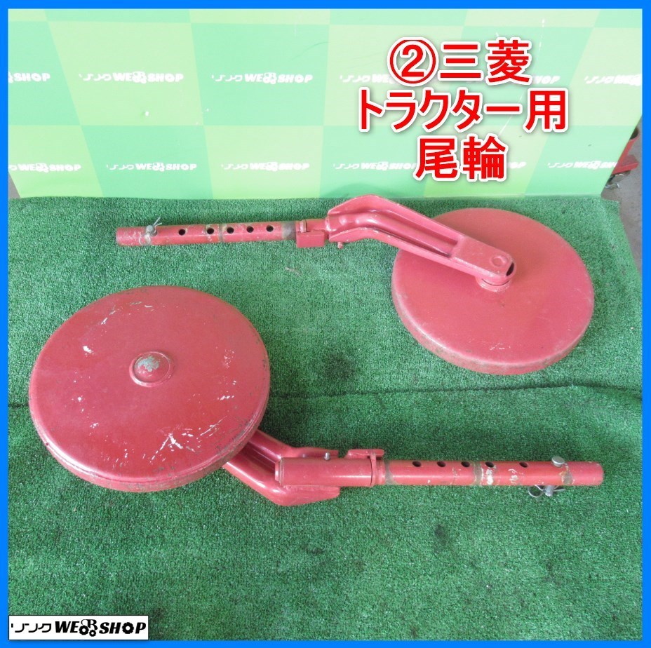 岩手② 三菱 ロータリー用 尾輪 2本セット 車輪直径約340㎜ 深耕 デプス トラクター パーツ 中古