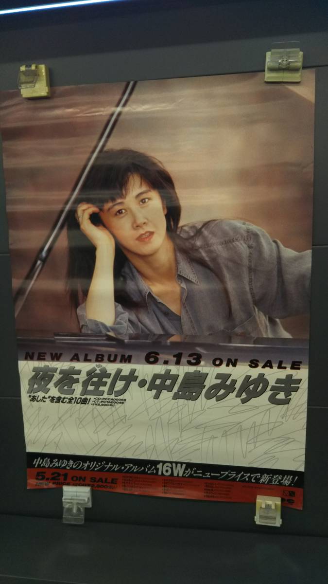 中島みゆき 非売品ポスター B2サイズ 中島みゆき | SingleS2000 B2 よりどりみゆき ポスター買取中島みゆき