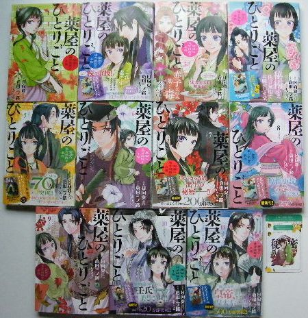 ほとんど 彡gx 薬屋のひとりごと 作画 倉田三ノ路 猫猫の後宮謎解き手帳 1巻 11巻 最新刊 付属品 少コレ 全巻セット 売買されたオークション情報 Yahooの商品情報をアーカイブ公開 オークファン Aucfan Com