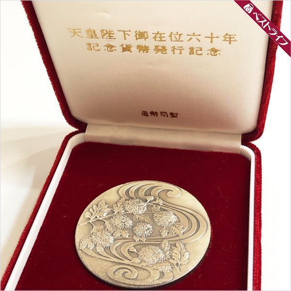 天皇陛下御在位60年記念貨幣発行記念 造幣局製純銀メダル 124g