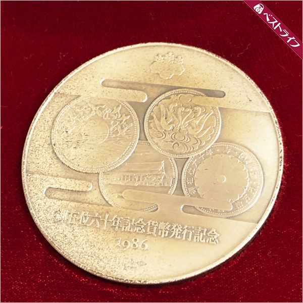 天皇陛下御在位60年記念貨幣発行記念 造幣局製純銀メダル 124g