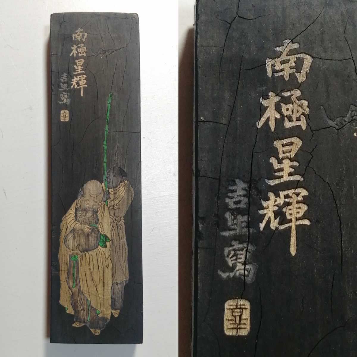 古墨 百寿図 南極星輝 古墨 百寿図 南極星輝