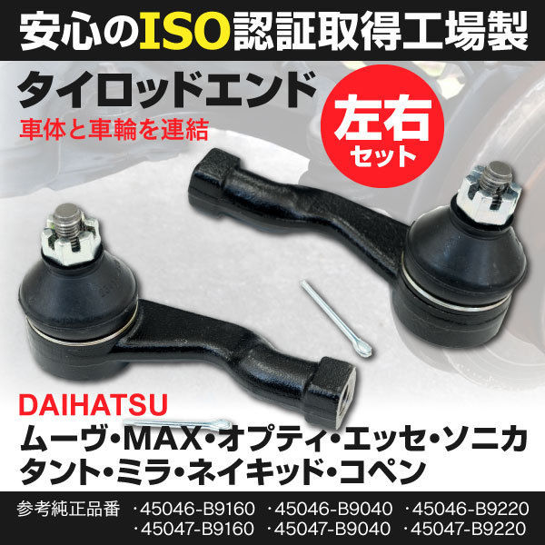【送料無料】タイロッドエンド ムーヴ/ネイキッド/オプティ/MAX/エッセ/コペン/ソニカ/タント 左右2本セット 45047-B9160 45046-B9160