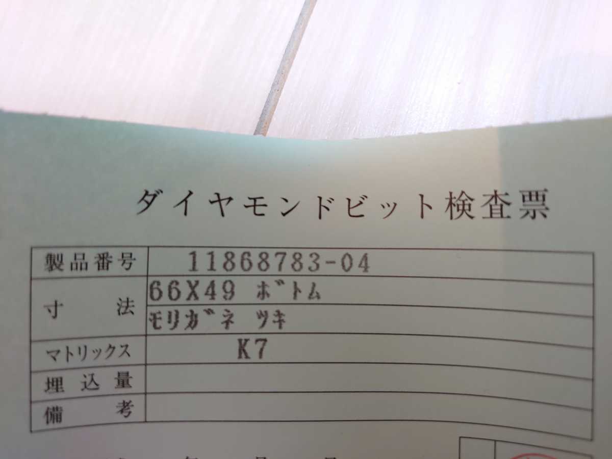 ダイヤモンドビット 旭ダイヤモンド工業 66×49 ボトム モリガネツキ K7_4