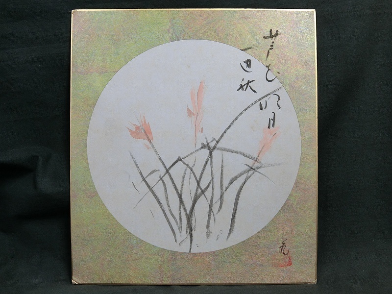 大徳寺 一行書 立花大亀老師 「松樹千年翠」 松の画、松月 共箱