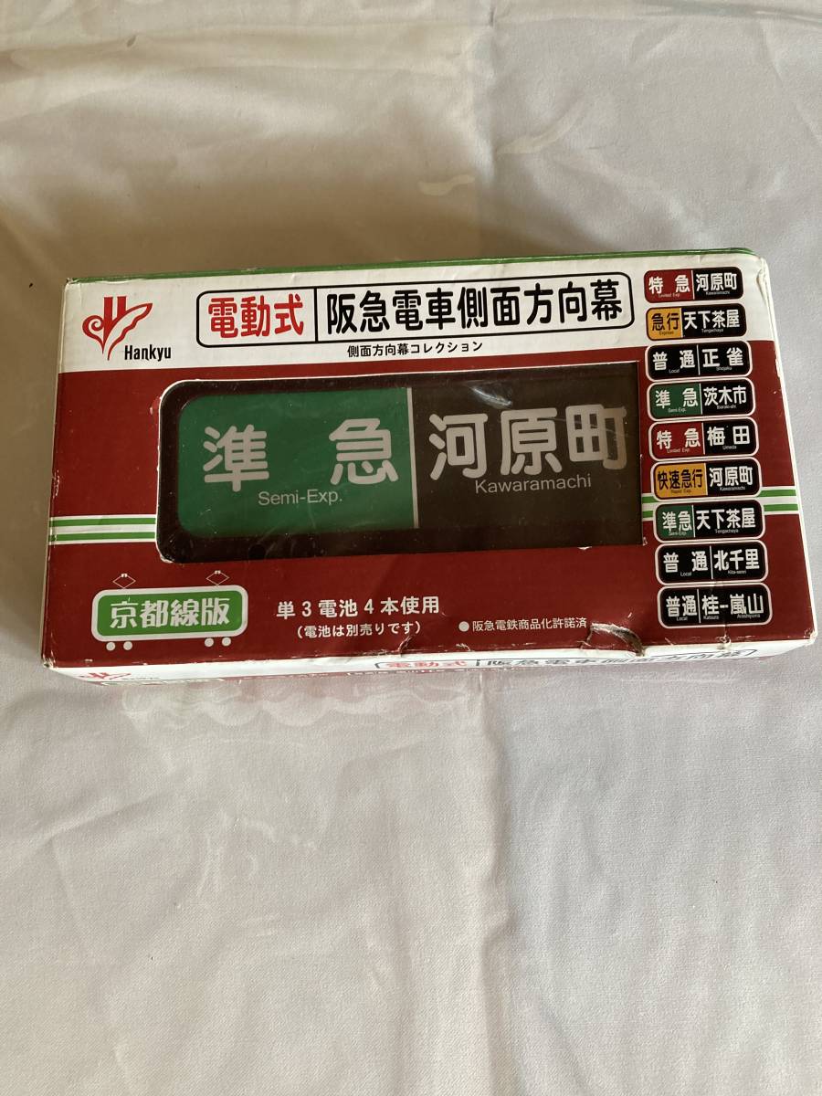 阪急「電動式阪急電車側面方向幕」京都線版