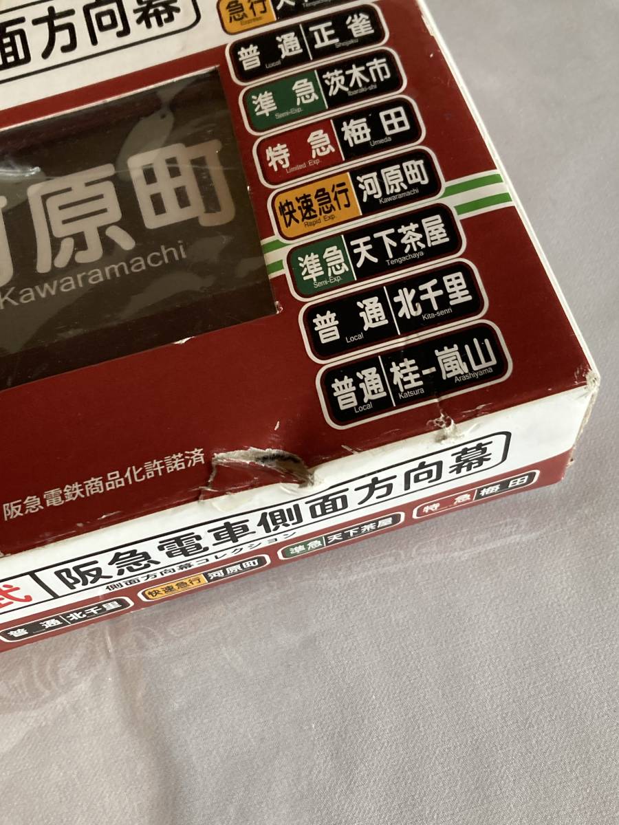 阪急「電動式阪急電車側面方向幕」京都線版
