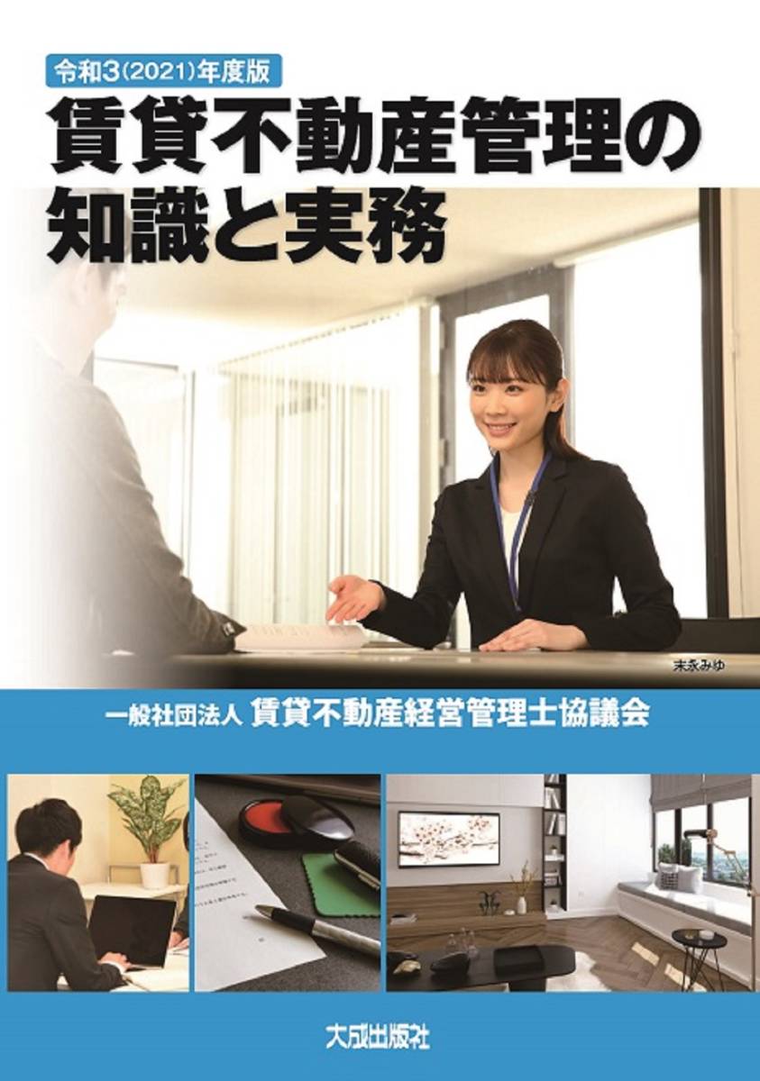 送料無料　4，048円のお品　令和3(2021)年度版　賃貸不動産管理の知識と実務　おび無し