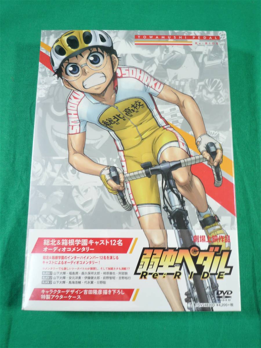 R503 アニメ Dvd 弱虫ペダル Re Ride 劇場上映作品 山下大輝 鳥海浩輔 福島潤 安元洋貴 森久保祥太郎 伊藤健太郎 東宝 や行 売買されたオークション情報 Yahooの商品情報をアーカイブ公開 オークファン Aucfan Com