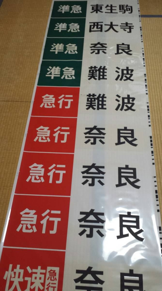 美術品・アンティーク・コレクション 近鉄特急 スナックカー 方向板 名古屋