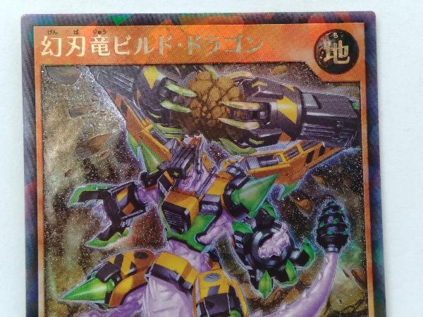 遊戯王 幻刃竜ビルド・ドラゴン ラッシュレア RD/KP04-JP024 遊戯王 幻