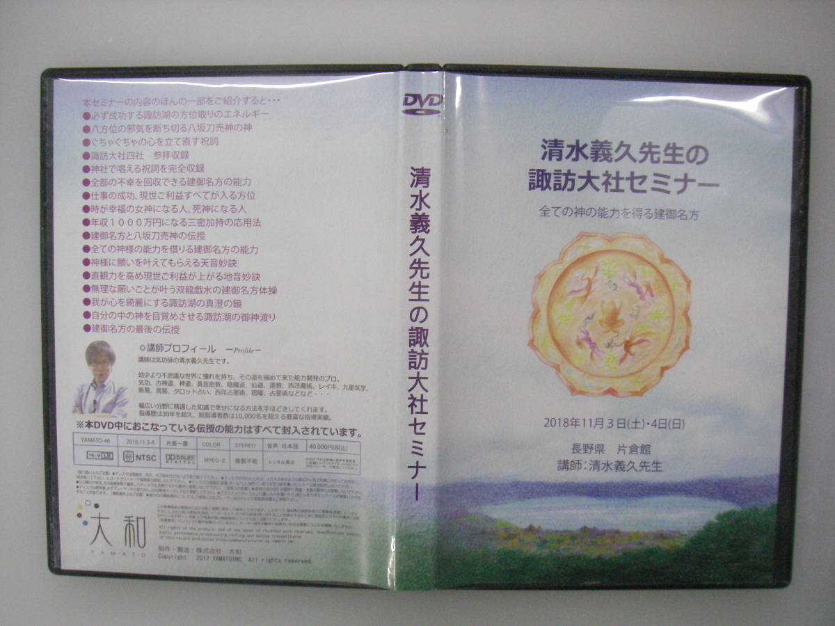 送料無料、おまけつき】清水義久先生 諏訪大社セミナー・プレセミナー