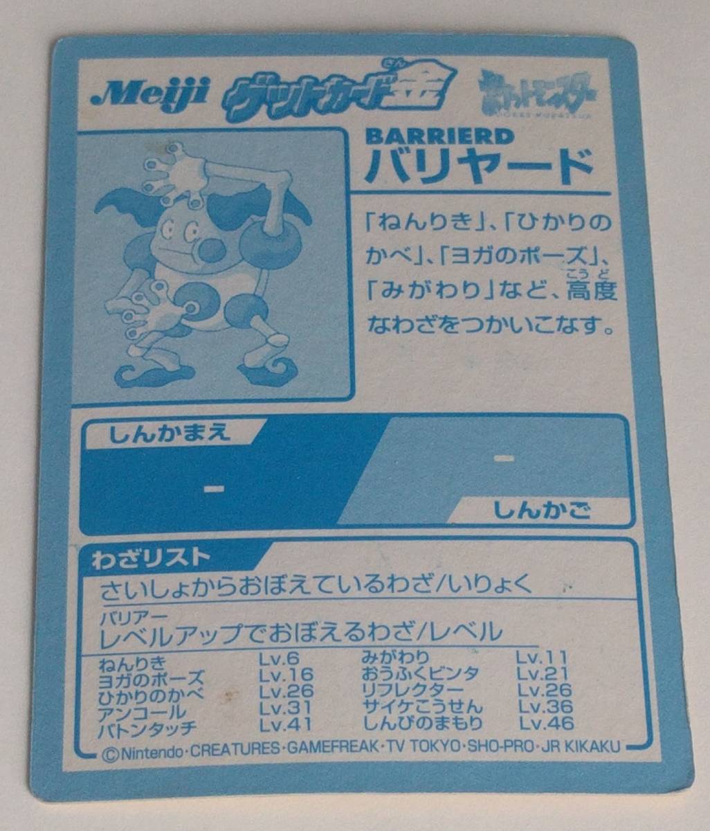 ポケモン バリヤード Barrierd 明治 Meiji ゲットカード 金 匿名配送 その他 売買されたオークション情報 Yahooの商品情報をアーカイブ公開 オークファン Aucfan Com