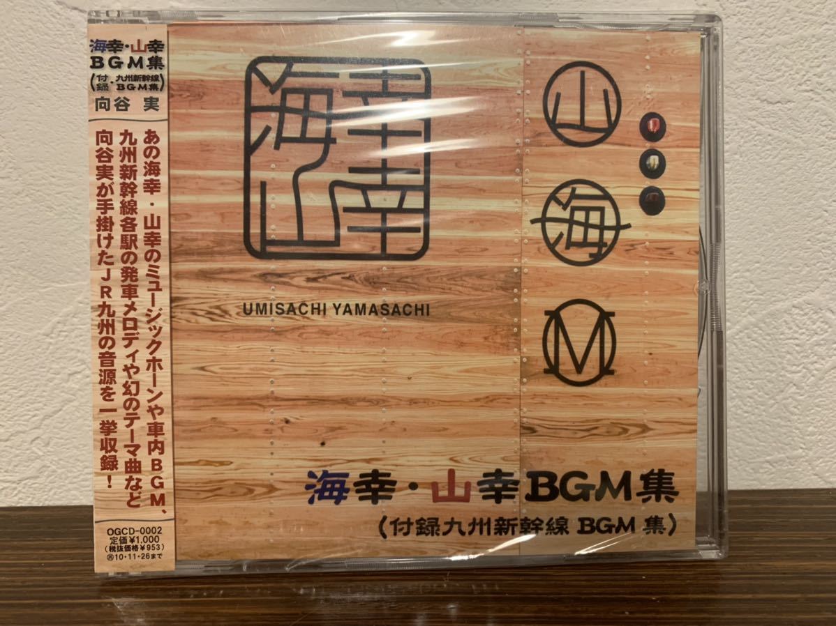 未開封］海幸山幸BGM集（付録九州新幹線BGM集）向谷 実 CD 未開封です