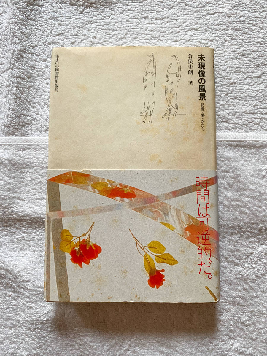 本 [書籍] 未現像の風景 記憶・夢・かたち (住まい学大系) 倉俣史朗