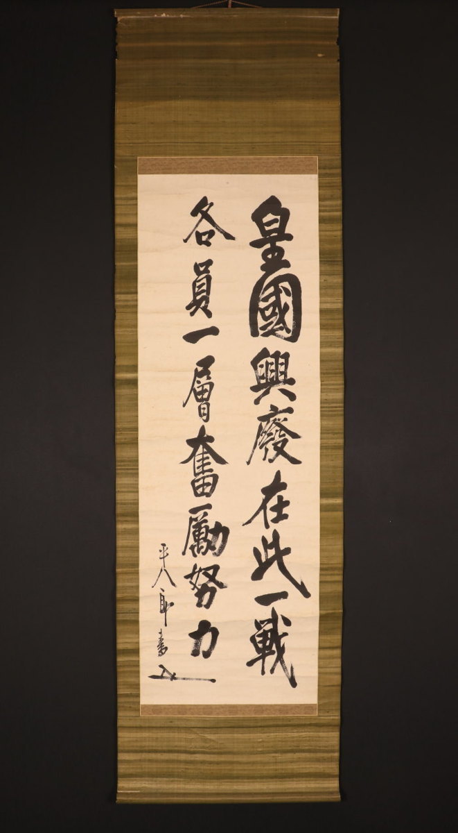 定番，新作登場 【模写】【一灯】pt6455〈東郷平八郎〉書「皇国興廃在