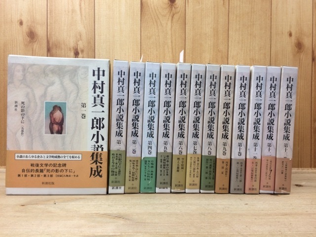 中村真一郎小説集成 全13巻揃/1992年～ 新潮社 YDK370