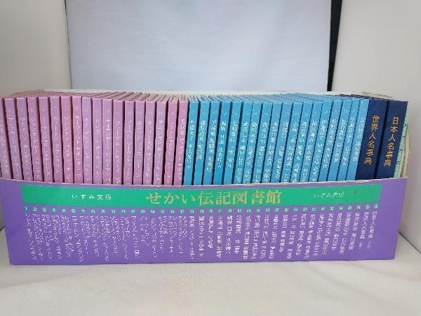 せかい伝記図書館 いずみ書房 全巻セット公式直営ストア