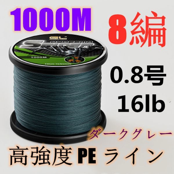 高強度PEライン 0.8号16lb 1000m巻き 8編 ダークグレー 濃灰 単色