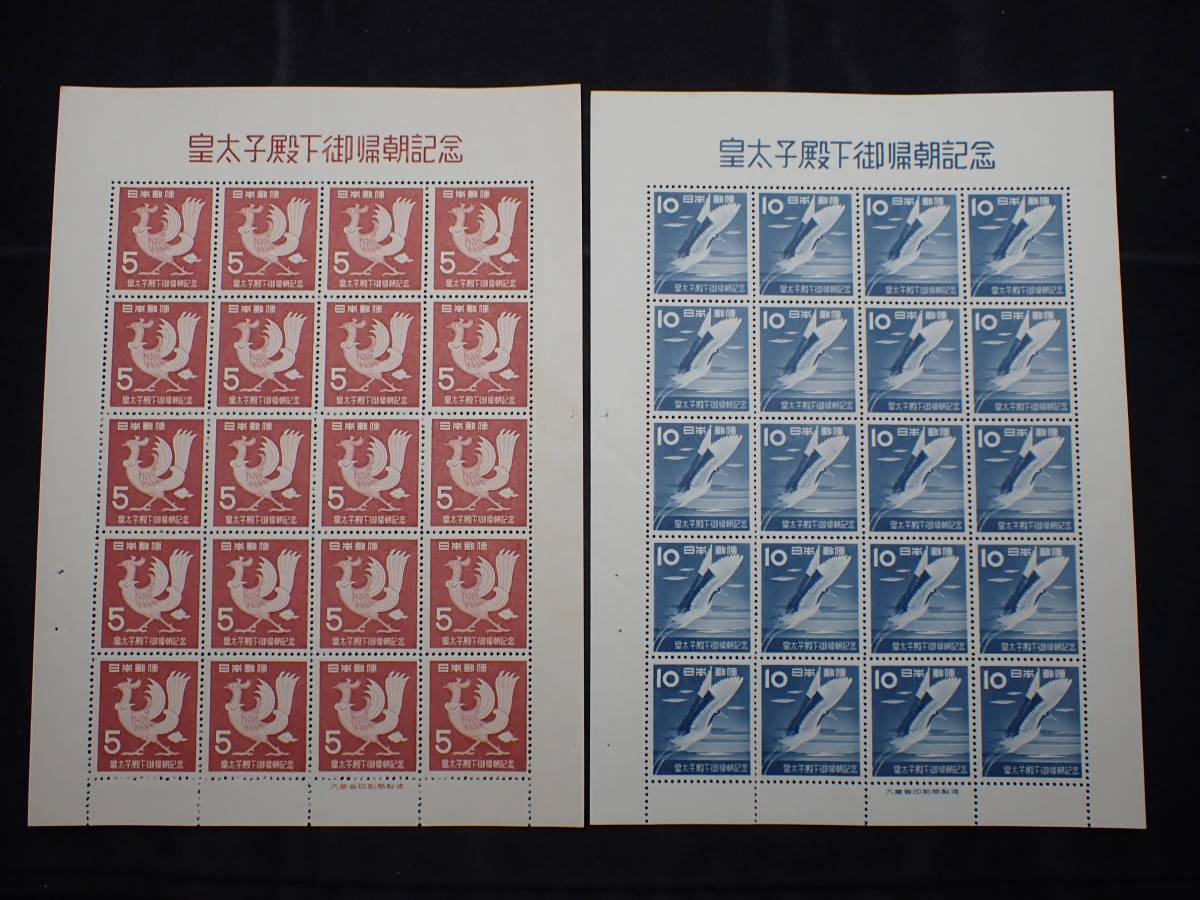 送料無料，大得価 日本切手 1953年 ご帰朝 皇太子殿下御帰朝記念 5円 10円 シート計2枚 おおむね(特殊切手、記念切手)｜売買されたオークション情報、yahooの商品情報をアーカイブ公開 - オークファン その他