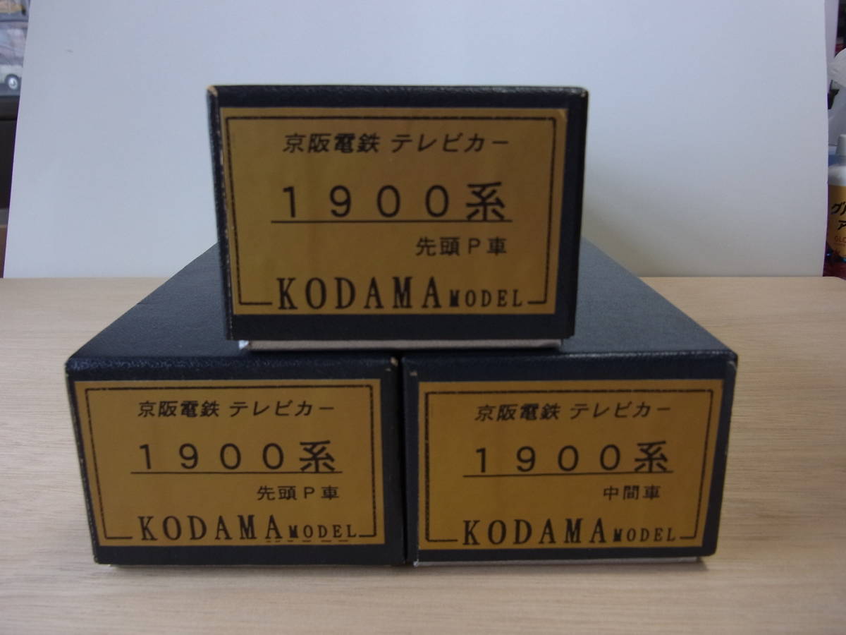 格安，HOT HOゲージ京阪特急1900系 テレビカー KODAMAモデルキット(私鉄電車)｜売買されたオークション情報、yahooの商品情報をアーカイブ公開 - オークファン 私鉄電車