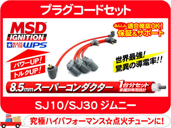 MSDプラグコード WPSオリジナル・ジムニー SJ10 SJ30 MDS★BTU