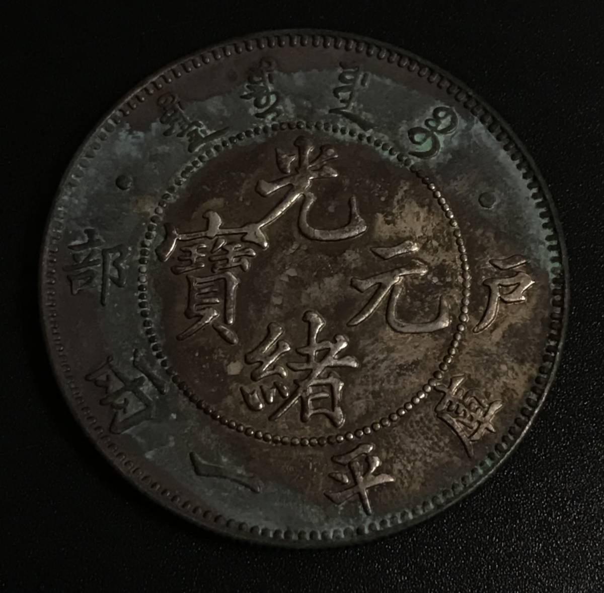 人気SALE，高品質】 中国銀貨 光緒元寳 戸部 壹兩 銀幣 古銭 中国コイン