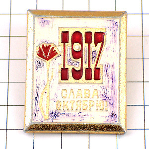 限定レア ブローチ ソ連時代ロシア語あかい花1917年フランスアンティーク ピンバッジ 売買されたオークション情報 Yahooの商品情報をアーカイブ公開 オークファン Aucfan Com