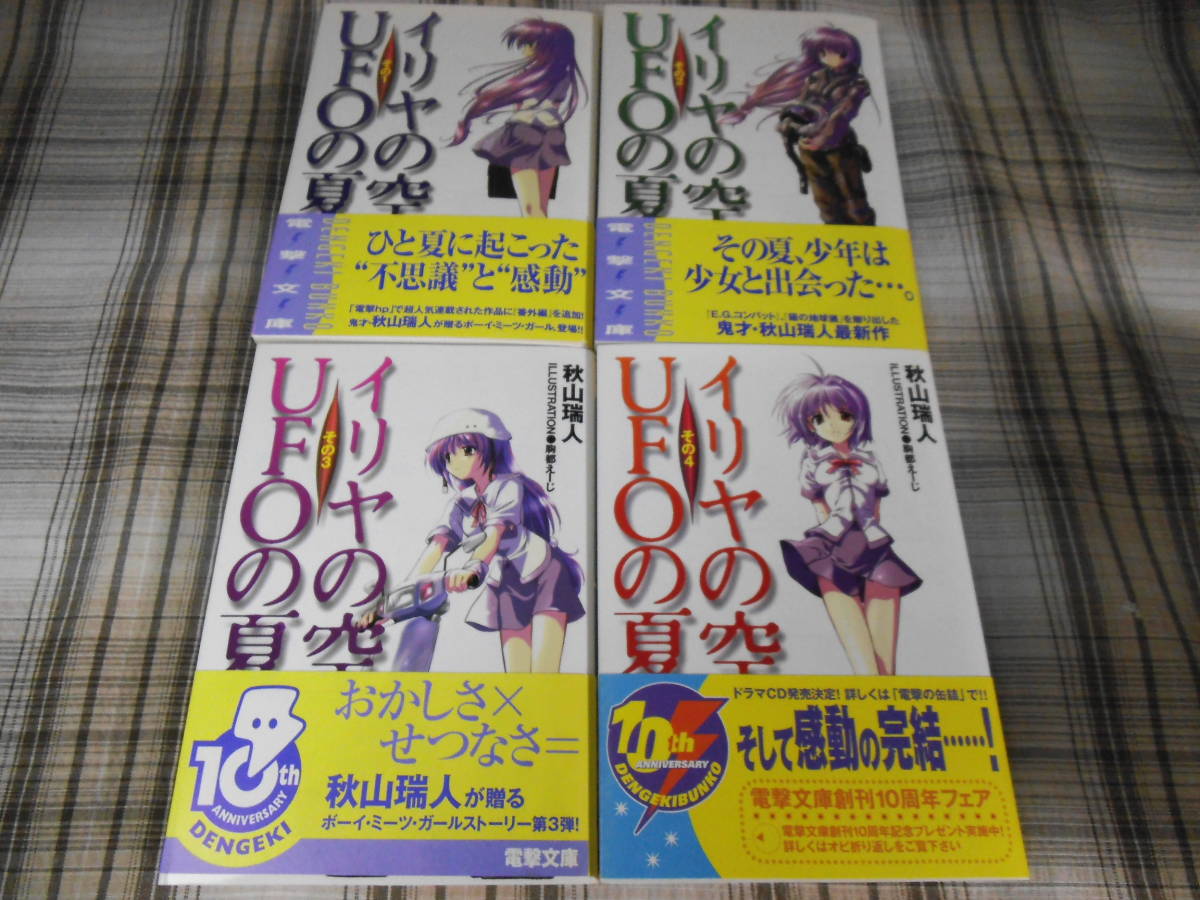  秋山瑞人 イリヤの空 UFOの夏 全4巻 初版 帯付(ライトノベル一般)｜売買されたオークション情報、yahooの商品情報をアーカイブ公開 - オークファン ライトノベル一般
