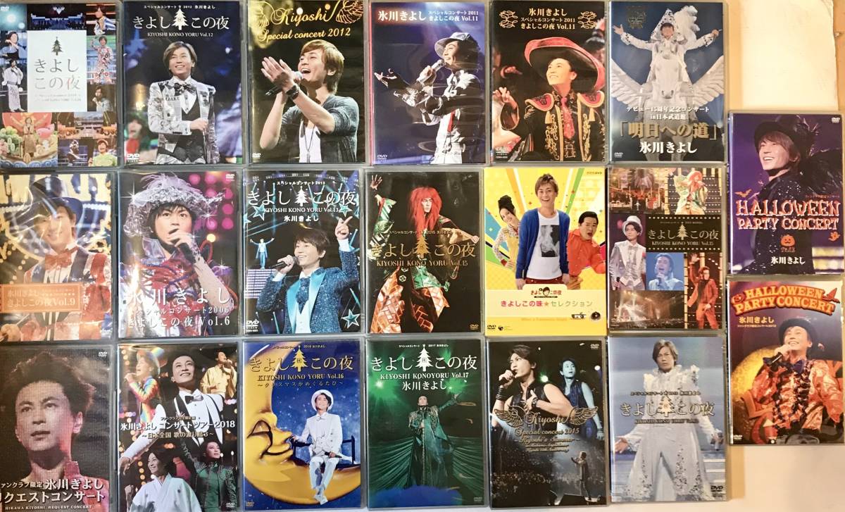 氷川きよし ファンクラブセット DVD ☆まとめて CD きよしこの夜 初回